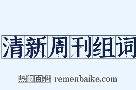 清新周刊组词是什么意思的图片